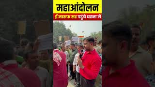 RO और ARO अभ्यर्थियों का हक के लिए संघर्ष protest dharna roaro [upl. by Enomes]