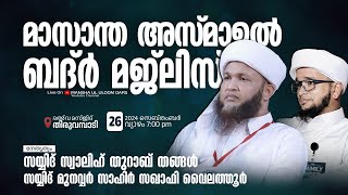 മാസാന്ത അസ്മാഉല്‍ ബദ്ര്‍  Thiruvambady  സ്വാലിഹ് തുറാബ് തങ്ങള്‍  Mansha Ul Uloom Dars [upl. by Noell]