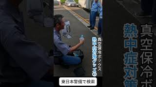 小千谷市 新卒採用求人 警備交通誘導 熱中症対策 ＃Shorts [upl. by Alyn706]