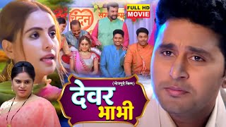 DEVAR BHABHI I देवर भाभी I BHOJPURI SUPERHIT FULL MOVIE 2024 Chandan Parinay Gunja [upl. by Aerdnaeel]