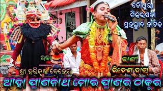 ଆହା ପ୍ରାଣନାଥ ମୋର ପ୍ରାଣର ଠାକୁରCH Tikarapada Prahallad NatakpH 9556142480Rani Ritesh Das [upl. by Iclek525]