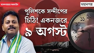 Sandip Ghosh  RG Kar News  খুন ধর্ষণের দিনই পুলিশকে মুখবন্ধ খামে চিঠি কী লিখেছিলেন সন্দীপ ঘোষ [upl. by Eeluj]