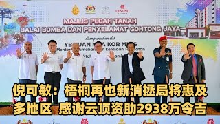 倪可敏：梧桐再也新消拯局将惠及多地区 感谢云顶资助2938万令吉 [upl. by Akemehc]