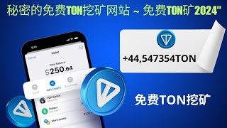 免费44 TONCOIN：秘密的免费TON挖矿网站  免费TON矿工2024 [upl. by Voltmer]