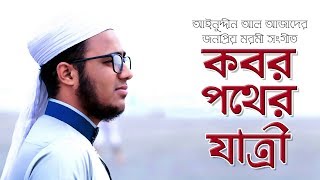 আইনুদ্দীন আল আজাদের জনপ্রিয় মরমি গজল  Kobor pother Jatri  Husain Adnan [upl. by Ahsiniuq]