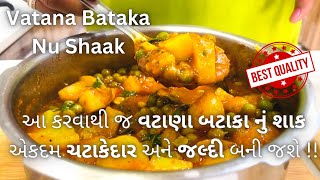 TASTY Gujarati Vatana Bataka Nu Shaak  વટાણા બટાકા નું શાક બનાવવાની રીત  Traditional Shaak Recipe [upl. by Nylzor985]