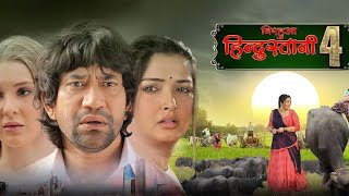 Nirahua Hindustani 4 2024 Bhojpuri Full Movie Watch online [upl. by Eatnod148]