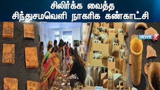 சிலிர்க்க வைத்த சிந்துசமவெளி நாகரிக கண்காட்சிMadras christian collegeTambaramhistory Exhibition [upl. by Ecilahc]