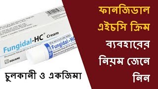 Fungidal HC Cream Reviews চুলকানী ও একজিমায় ফানজিডাল এইচসি ক্রিম ব্যবহারের নিয়ম জেনে নিন [upl. by Ezar]