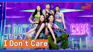 5R 청량감 가득💚 그린유닛의 〈I Dont Care〉♬  R U Next 7회  JTBC 230811 방송 [upl. by Pennebaker]