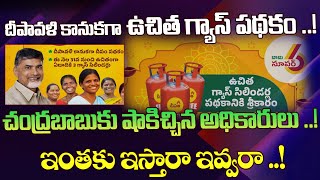 ఉచిత గ్యాస్ పథకం లో ట్విస్ట్  Ap Free Gas Rules And Regulations  Velugu Tv journalistravinder [upl. by Atirehc932]