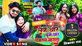 videosong  लेके थार घुमे यार चमरान मारदा vikashrao  Leke Thar Ghume Yaar Chamaran Marada [upl. by Miquela]