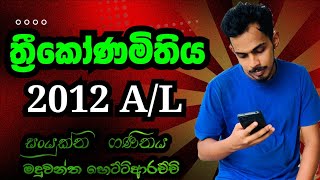 2012 Past Paper Discussion  Combined Maths AL in Sinhala  2012 Paper Trigonometry  ත්‍රිකොණමිතිය [upl. by Kalasky]