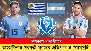 আর্জেন্টিনার পরবর্তী খেলার সময়সূচি‼️Argentina Next Match Schedule 2025  Argentina vs Uruguay Match [upl. by Wadesworth]