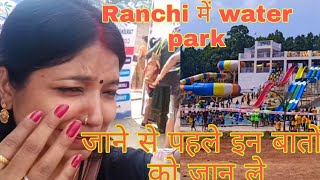 ormanjhi water park in Ranchi जाने से पहले इन बातों को जान लीजिए नहीं तो रोना पड़ेगा Tarang water [upl. by Anirehtak472]