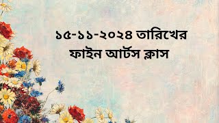 মি মাশকুরা পিয়া এর ১৫ ১১ ২০২৪ তারিখে শিল্প ও সংস্কৃতি বা চারুকলা ক্লাস [upl. by Leanne]