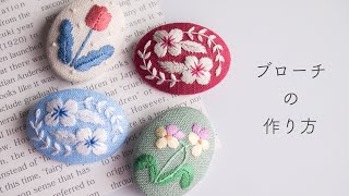 【刺繍ブローチの作り方】DIY embroidery brooch [upl. by Kelila]