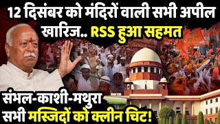 12 दिसंबर को मंदिरों वाली सभी अपील खारिज  Supreme Court on Masjid controversy  The Rajneeti [upl. by Socher772]