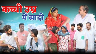 कच्ची उम्र में सादी haryanvi pariwarik natak rajsthani comedy emotional satori haryanvi comedy [upl. by Roberto664]