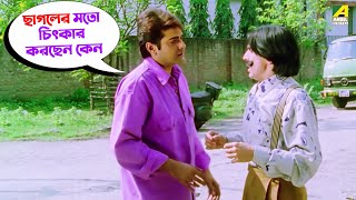 ছাগলের মতো চিৎকার করছেন কেন  Movie Scene  Baba Keno Chakar  Prosenjit  Rituparna [upl. by Halilad]