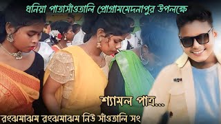 Semal Patra new Santali song Duniya pata new program 2024 Santali new song trending video [upl. by Nylarej873]