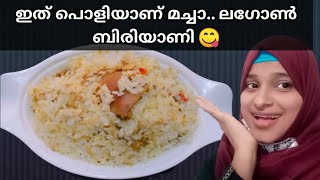 ഇത് പൊളിയാണ് മച്ചാ 😋ലഗോൺ ബിരിയാണി ഇനി എന്തെളുപ്പം [upl. by Siurtemed]