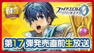 『TCGファイアーエムブレム０（サイファ）』第１７弾発売直前生放送 [upl. by Naelcm543]