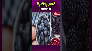 కిడ్నీ ఆరోగ్యాన్ని కాపాడే ఆహారాలు ఇవేshorts kidneyhealth kidneydisease kidneydialysis [upl. by Wendye]