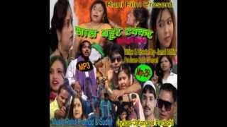 Surjapuri film saas bahur takkar mp3Naam Batage chhuri Number bata ge [upl. by Euqirat]