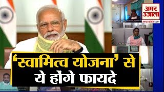 PM Narendra Modi ने किया Swamitva Yojana का एलान जानें इससे क्या होगा फायदा [upl. by Carnay]