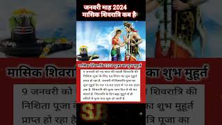 Masik shivratri 2024 JanuaryPaush masik shivratri kab haiमासिक शिवरात्रि 2024 जनवरी [upl. by Rica156]