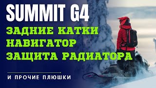 Тюнинг BRP Freeride Summit G4 Задние катки  Сумка на капот  Навигатор skidoo summit freeride [upl. by Asilla]