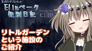 【Elin】Elinベータ観測日記その39 リトルガーデン編 [upl. by Nasah]