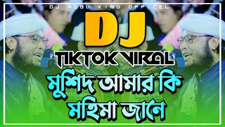 Morsid Amar Ki MoheMa Jane  New Style Dj Gan  TikTok Vairal Dj Gan  Dj X Hridoy Official [upl. by Black]