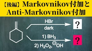 【院試問題解いてみた】マルコフニコフ付加とアンチマルコフニコフ付加 後編【H31年度 東京大学工学研究科 応用化学専攻 有機化学61b】 [upl. by Hans]