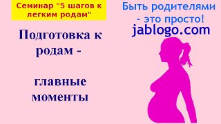 Подготовка к родам  главные моменты  Легкая беременность и роды [upl. by Llenram353]