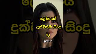 ලෝකයේ දුක්බරම සිංදු Top 10 sad songs in the world  part 2  💔😔 shorts sad viral top [upl. by Moazami]