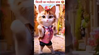 Bahu chatak shivani kumari ke song par बिल्ली का गज़ब डांस tranding song haryanvi cat shorts [upl. by Anilegnave]