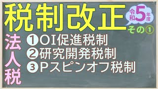 令和5年度税制改正セミナー その1 法人税 [upl. by Catt996]