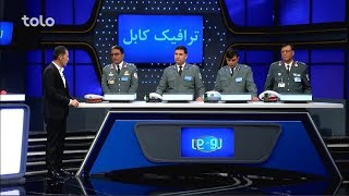 رو در رو  ترافیک کابل و شاروالی کابل  Ro Dar Ro  Kabul Traffic VS Kabul Municipality  S2  Ep 68 [upl. by Winchell]