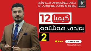 كیمیا 12  مهێدی  بەندی هەشتەم  وانەی دووەم [upl. by Gates522]