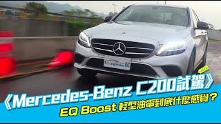 《MercedesBenz C200試駕》EQ Boost初體驗 [upl. by Diamante]