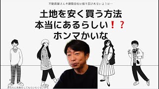 土地を安く買う方法が本当にあるらしい？ホンマかいなの話です。 [upl. by Savdeep178]