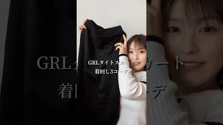 GRLのタイトスカート着回し3選🌱grl グレイル grl購入品 [upl. by Llekcm]