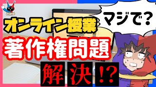 【 法律 】オンライン授業の著作権問題解決か！？授業目的公衆送信補償金制度とは【 著作権法35条 】 [upl. by Magnien]