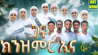 new tigrigna mezmur ናይ ሊቀመዘምራን ይልማ ሃይሉ ብዘማርያን ሥርጉት ሚዲያ ገና ክንዝምር ኢና mezmur duet habesh music [upl. by Olpe370]