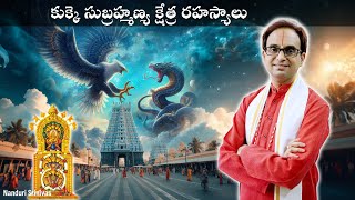 కుక్కె సుబ్రహ్మణ్య క్షేత్ర రహస్యాలు  Secrets of Kukke Subramanya temple  Nanduri Srinivas [upl. by Allix]