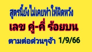 เลข คู่คี่ ร้อยบน เดินดีต่อเนื่องยังไม่หลุด งวด1966 ตามต่อเลยจ้า รวยทรัพย์ นับล้าน [upl. by Jemima]