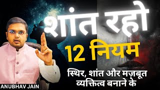 शांत रहो  स्थिर शांत मज़बूत व्यक्तित्व बनाने के 12 नियम  12 RULES FOR CALM amp POWERFUL PERSONALITY [upl. by Nylteak]