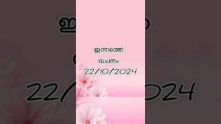 ഇന്നത്തെ വചനം 22102024 malayalam biblequotes bibleverses dailybiblereading prayerbiblequote [upl. by Halstead]